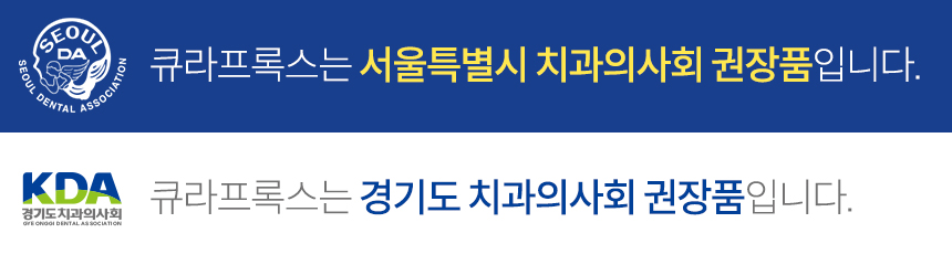 큐라프록스는 서울특별시 치과의사회 권장품입니다.