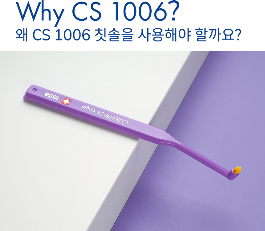 Why CS 1006? 왜 CS 1006 칫솔을 사용해야 할까요?