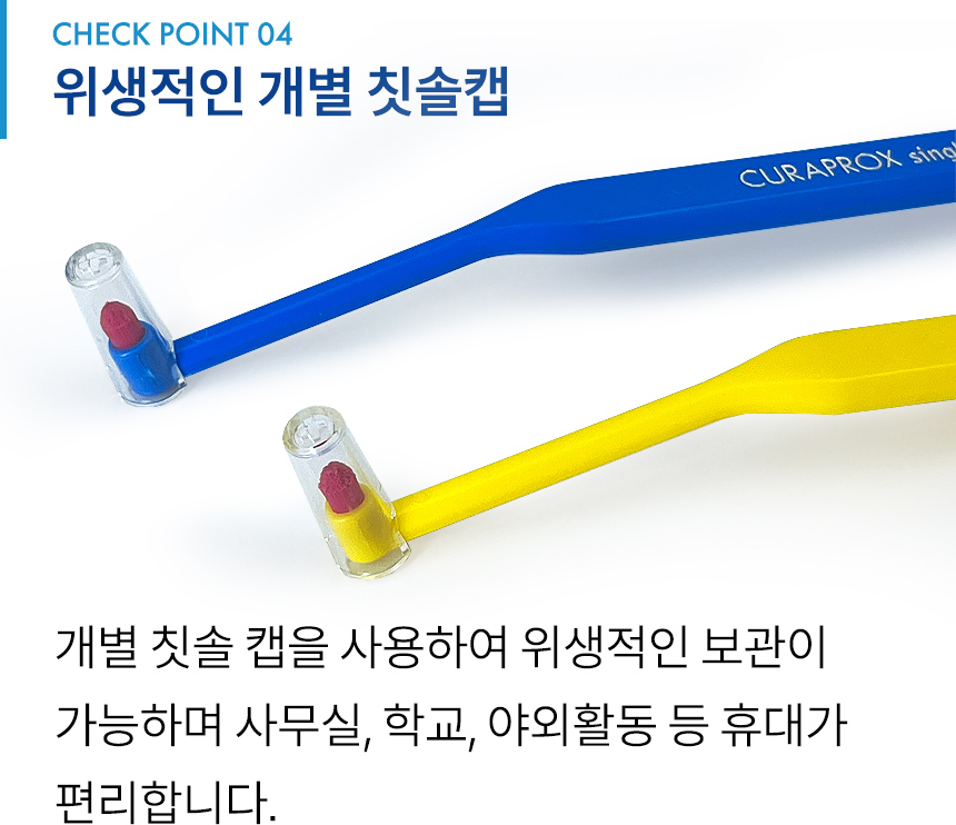 CHECK POINT 4. 개별 칫솔 캡을 사용하여 위생적인 보관이 가능하며 사무실, 학교, 야외활동 등 휴대가 편리합니다.