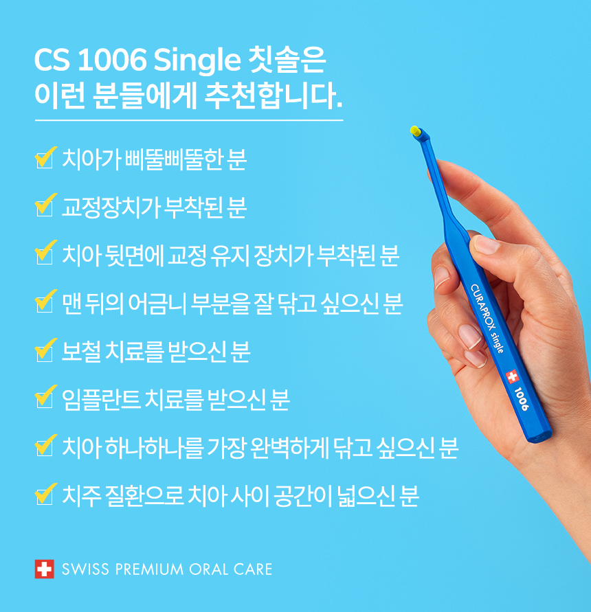 CS 1006 Single 칫솔은 이런 분들에게 추천합니다. 치아가 삐뚤삐뚤한 분, 교정장치가 부착된 분, 치아 뒷면에 교정 유지 장치가 부착된 분, 맨 뒤의 어금니 부분을 잘 닦고 싶으신 분, 보철 치료를 받으신 분, 임플란트 치료를 받으신 분, 치아 하나하나를 가장 완벽하게 닦고 싶으신 분, 치주 질환으로 치아 사이 공간이 넓으신 분