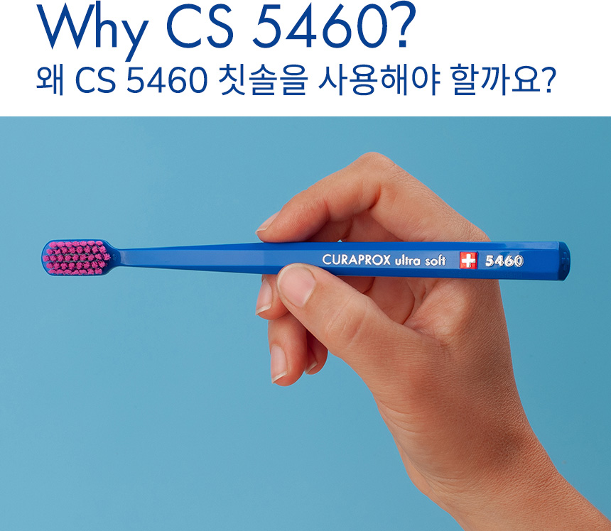 Why CS 5460? 왜 CS 5460 칫솔을 사용해야 할까요?