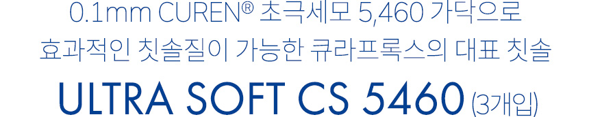 0.1mm CUREN® 초극세모 5,460 가닥으로 효과적인 칫솔질이 가능한 큐라프록스의 대표 칫솔, Ultra Soft CS 5460 3개입