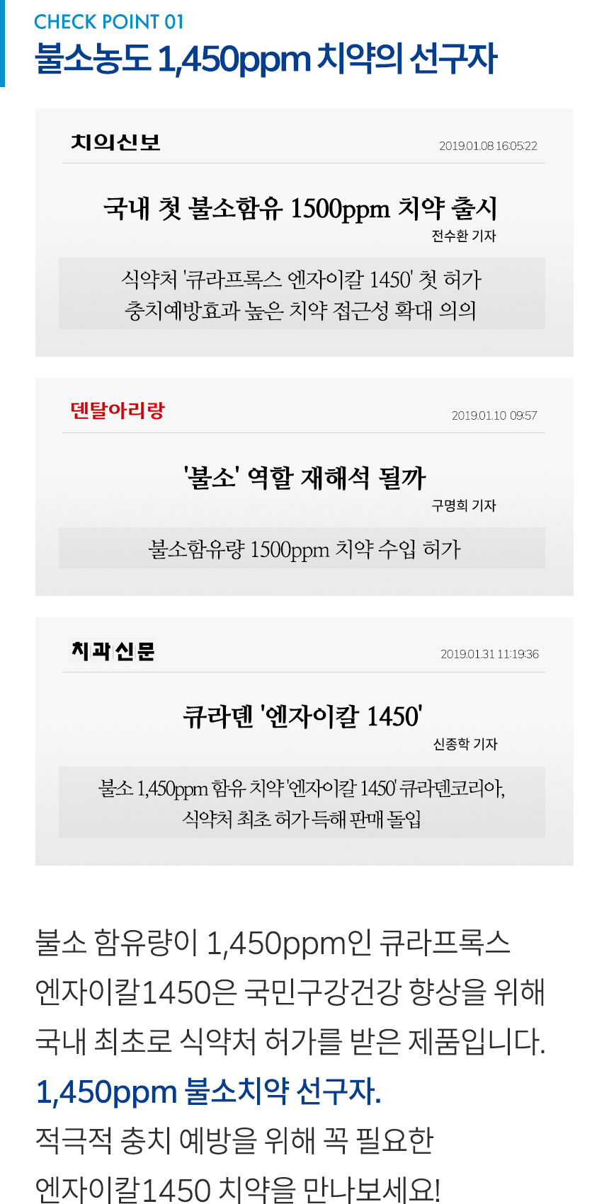 불소 함유량이 1,450ppm인 큐라프록스 엔자이칼1450은 국민구강건강 향상을 위해 국내 최초로 식약처 허가를 받은 제품입니다. 1,450ppm 불소치약 선구자. 적극적 충치 예방을 위해 꼭 필요한 엔자이칼1450 치약을 만나보세요!